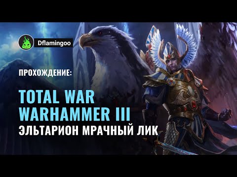 Видео: Total War WARHAMMER III - Высшие Эльфы | Эльтарион Мрачный Лик #9