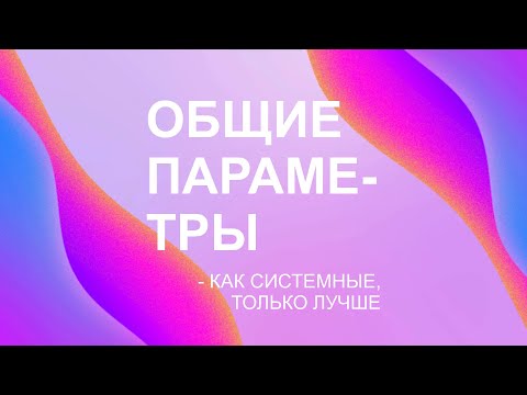 Видео: Общие параметры