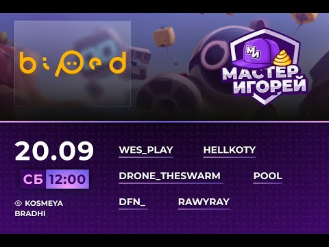 Видео: Мастер Игорей по игре "BIPED"