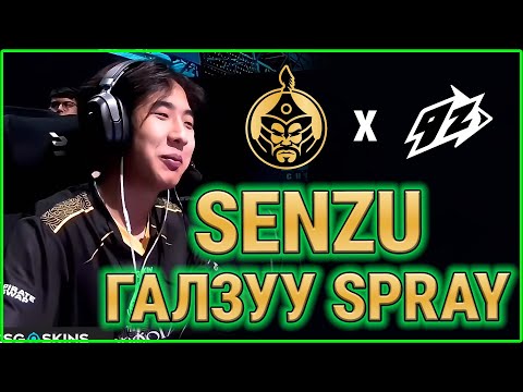 Видео: SENZU ГАЛЗУУ SPRAY 😱😱😱 | The Mongolz vs 9z Highlight