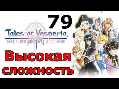 Видео: Кэрол-кладовщик: Лифты ╬ Tales of Vesperia Definitive Edition Прохождение на русском #79