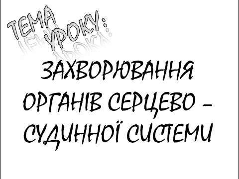 Видео: ЗАХВОРЮВАННЯ ОРГАНІВ СЕРЦЕВО   СУДИННОЇ СИСТЕМИ