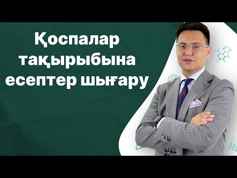 Видео: Қоспалар тақырыбына есептер шығару. Химия ҰБТ