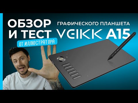 Видео: ОБЗОР бюджетного графического планшета VEIKK A15