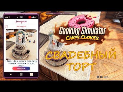 Видео: Свадебный торт. Cooking Simulator: Cakes and Cookies. Прохождение #5