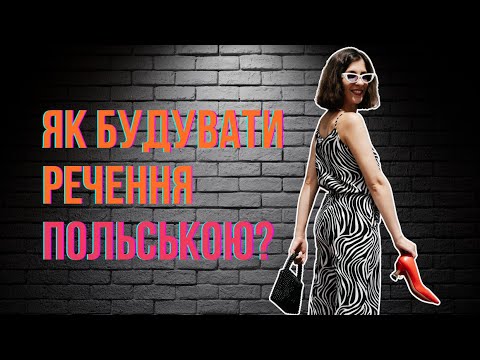 Видео: Як будувати речення польською | польські прислівники #польськамова #польща #польськаонлайн