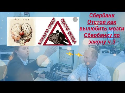 Видео: Сбербанк Отстой как вылюбить мозги Сбербанку по закону Юрист Вадим Видякин VS Талашко Наталья ч.3