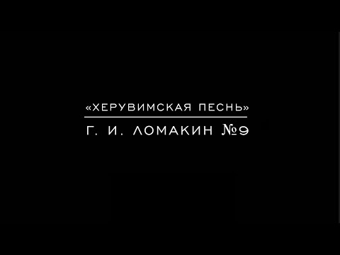 Видео: «Херувимская песнь» Г. И. Ломакин №9