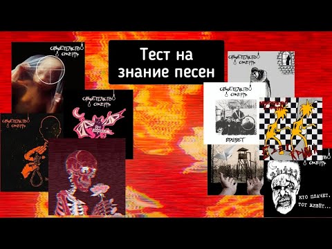 Видео: УГАДАЙ ПЕСНЮ С ПЕРВЫХ 10-ТИ СЕКУНД #2 (СВИДЕТЕЛЬСТВО О СМЕРТИ)