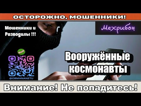 Видео: Мошенники звонят по телефону / Вооружённые космонавты ( сборник ).