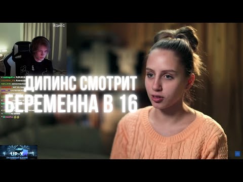 Видео: ДИПИНС СМОТРИТ БЕРЕМЕННА В 16 / 1 СЕЗОН 9 ВЫПУСК