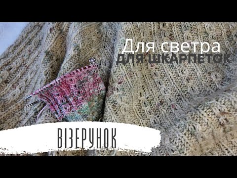 Видео: Візерунок для шкарпеток та светрів від Drops. Раппорт 8 петель.