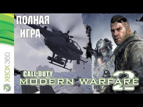 Видео: Call of Duty: Modern Warfare 2 XBOX360 Walkthrough \ Прохождение на русском (без комментариев)
