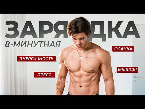 Видео: Делай Это Каждое Утро для Рельефного и Спортивного Тела