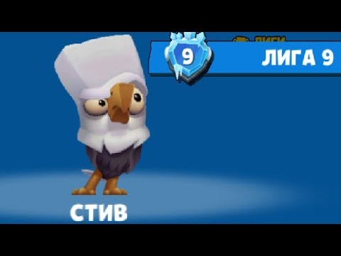 Видео: Дошли до 9 лиги Zooba Битва животных Battle Royale Games