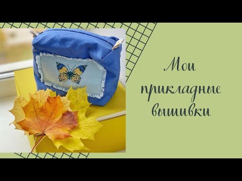 Видео: МОИ ОФОРМЛЕННЫЕ ВЫШИВКИ / ПРИКЛАДНЫЕ ВЕЩИ
