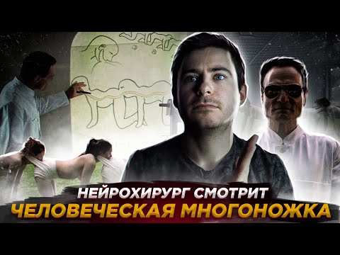 Видео: Реакция хирурга на фильм Человеческая многоножка | The Human Centipede