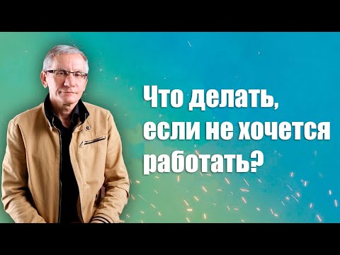 Видео: Что делать, если не хочется работать? Валентин Ковалев