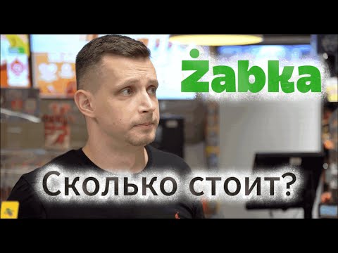 Видео: Сколько стоит открыть магазин Żabka в 2025 году?