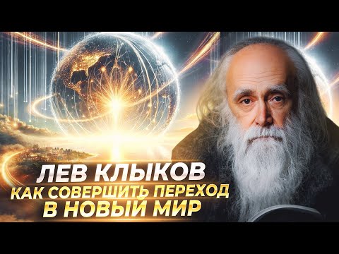 Видео: ЗЕМЛЯ ВОЗНОСИТСЯ В ЗОЛОТОЙ ВЕК, ЛЮДИ ПОЛУЧАТ СВЕРХСПОСОБНОСТИ, ПЕРЕХОД В НОВЫЙ МИР. ЛЕВ КЛЫКОВ