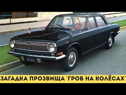 Видео: Гроб на колесах": вся правда о легендарной ВОЛГЕ!
