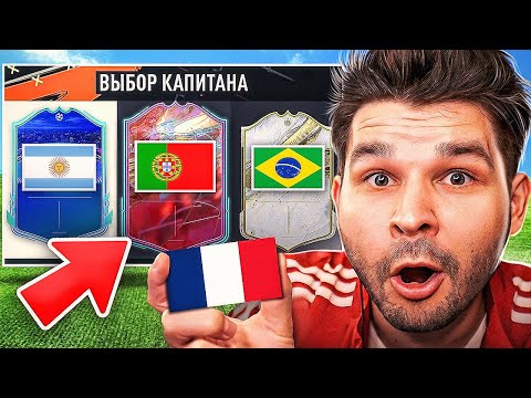 Видео: ФУТ Драфт... но вижу ТОЛЬКО ФЛАГИ в FIFA 23!! (ДРАФТ ФИФА 23)