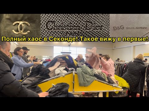 Видео: Шок контент! Первые минуты завоза в Секонд Хенде Зиг Заг удачи Москва! Найдешь люкс-если выживешь🤣