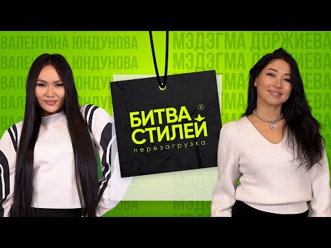 Видео: Битва стилей. Перезагрузка | Шоу о трендах и моде | Второй выпуск