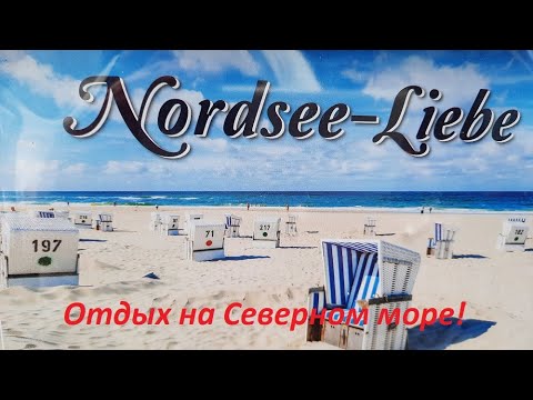 Видео: Северное море!Кемпинг.Путешествие на автодоме.Седой Бродяга из Германии.
