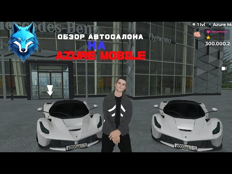 Видео: ОБЗОР АВТОСАЛОНА | AZURE MOBILE