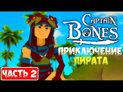 Видео: Captain Bones ➤ Прохождение ➤ Gameplay ➤ Walkthrough ➤ Часть 2 ➤ Part 2 ➤ Обзор