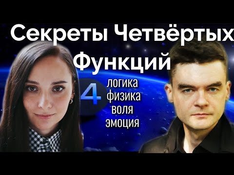 Видео: Секреты Четвёртых Функций. 4Логика, 4Физика, 4Эмоция, 4Воля. Соционика. Центр Архетип