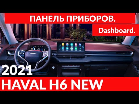 Видео: HAVAL H6 2021 Панель приборов. / Dashboard.