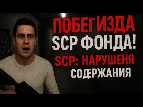 Видео: ПОБЕГ ИЗ SCP ФОНДА! 🚨 SCP: Нарушения условий содержания пришлось оставить запись иза сестры