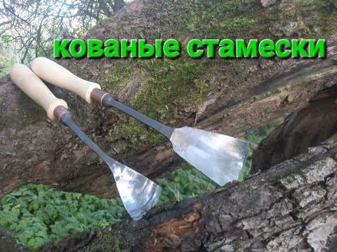 Видео: Кованые стамески для резьбы по дереву. Резьба куксы.