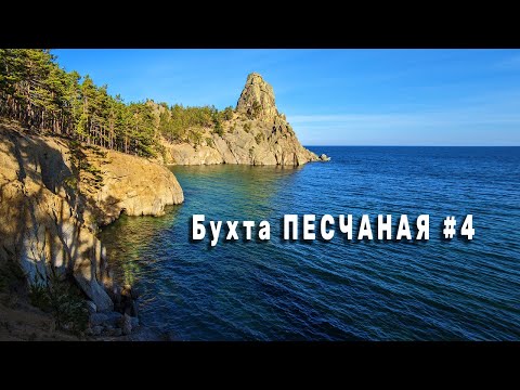 Видео: Золотые пляжи бухты БАБУШКА и бухты ПЕСЧАНОЙ. Заглянул в землянку рыбаков. Скалистый прижим. Серия 4