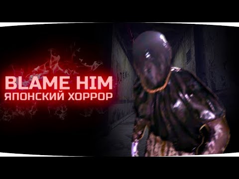 Видео: ЭТОТ ЯПОНСКИЙ ХОРРОР НАПУГАЛ ВСЕХ СТРИМЕРОВ ● Blame Him