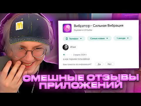 Видео: ДРЕЙК ЧИТАЕТ СМЕШНЫЕ ОТЗЫВЫ К ИГРАМ В ГУГЛ ПЛЕЙ МАРКЕТЕ