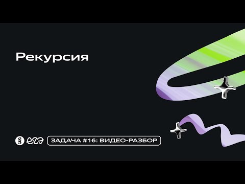 Видео: Задача 16 - Рекурсия