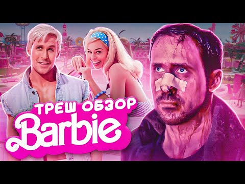 Видео: БАРБИ  2023 ТРЕШ ОБЗОР  #трешобзор #барби