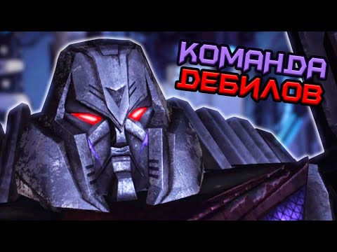 Видео: Вспоминаю Transformers: War for Cybertron | Десептиконы