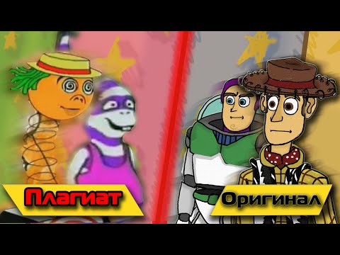 Видео: УЖАСНЫЙ ПЛАГИАТ ИСТОРИИ ИГРУШЕК! // ОБЗОР ПЛАГИАТА "ИСТОРИЯ ИГРУШЕК"