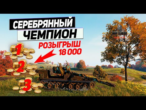 Видео: Танк Лесной Дух - Фарм Серебра Его Призвание ! Розыгрыш Золота Внутри !