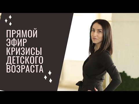 Видео: Кризисы Детского возраста