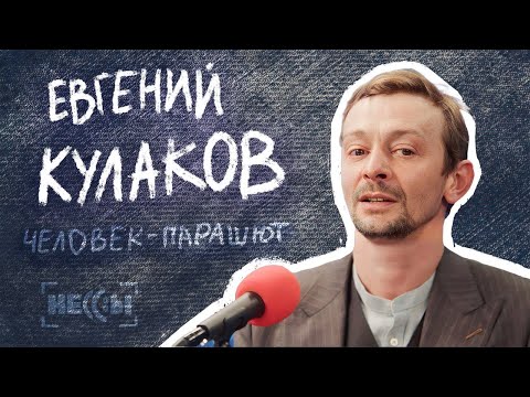 Видео: Евгений Кулаков / Человек - парашют