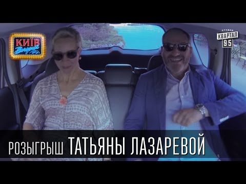 Видео: Розыгрыш Татьяны Лазаревой | Вечерний Киев, розыгрыши 2015