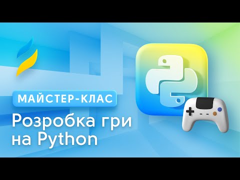 Видео: Розробка гри на Python