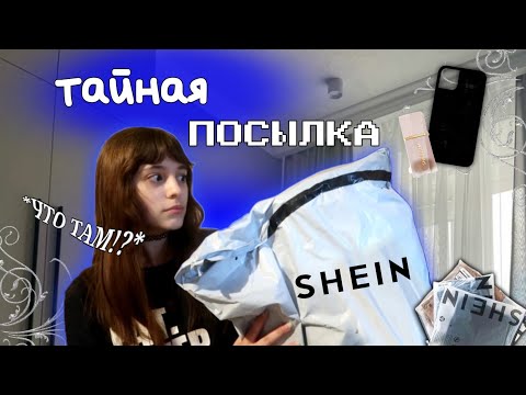 Видео: РАСПАКОВКА ТАЙНОЙ ПОСЫЛКИ!!😧