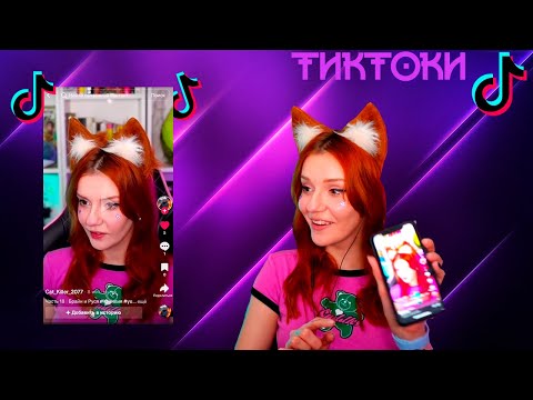 Видео: ЮМИЛИЯ СМОТРИТ - ТИКТОКИ #1
