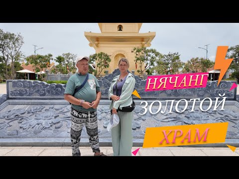 Видео: Нячанг, помпезное сооружение Золотой храм, Большой Будда